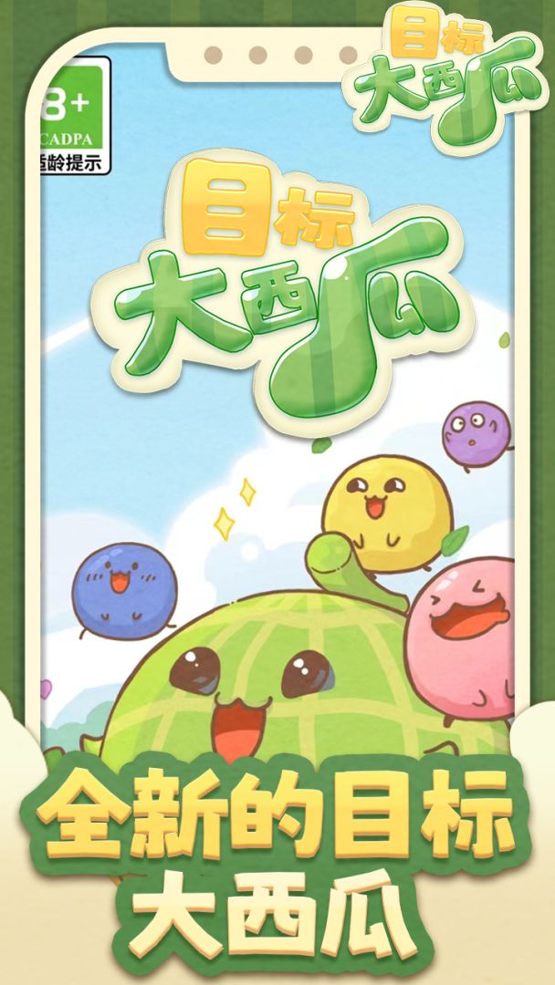 目标:大西瓜游戏截图