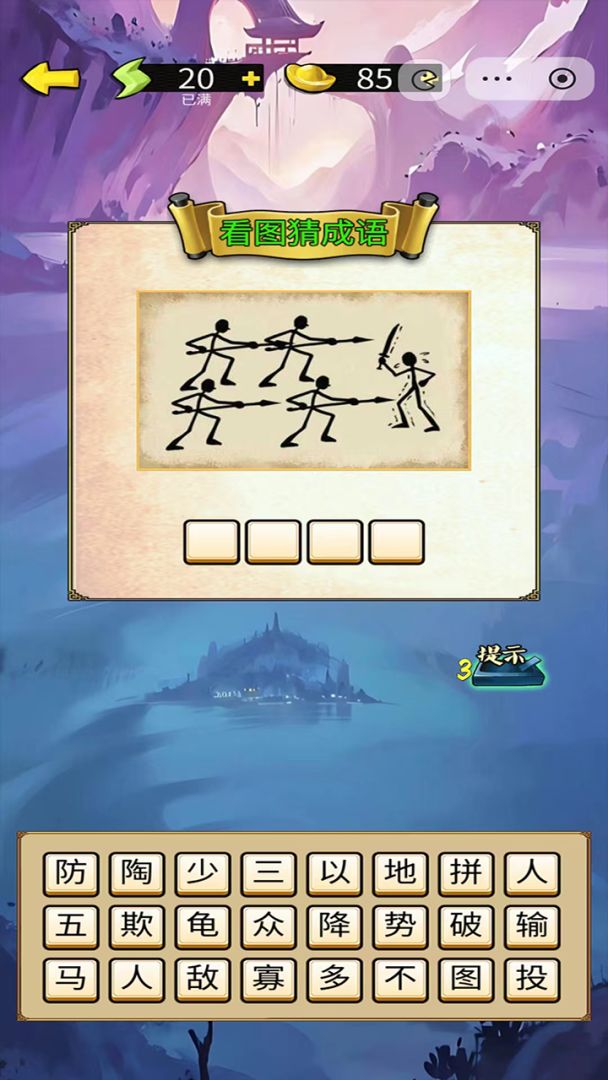妙趣成语坊游戏截图