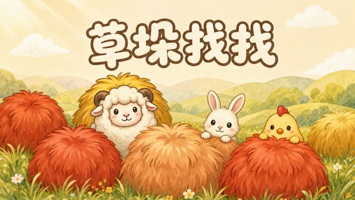 草垛找找 封面