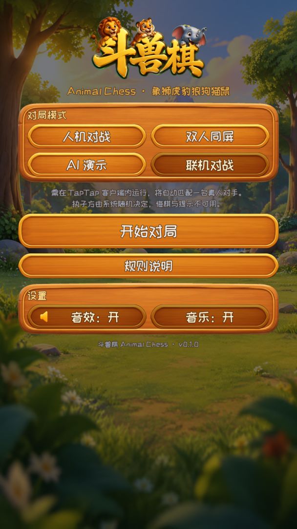 斗兽棋游戏截图
