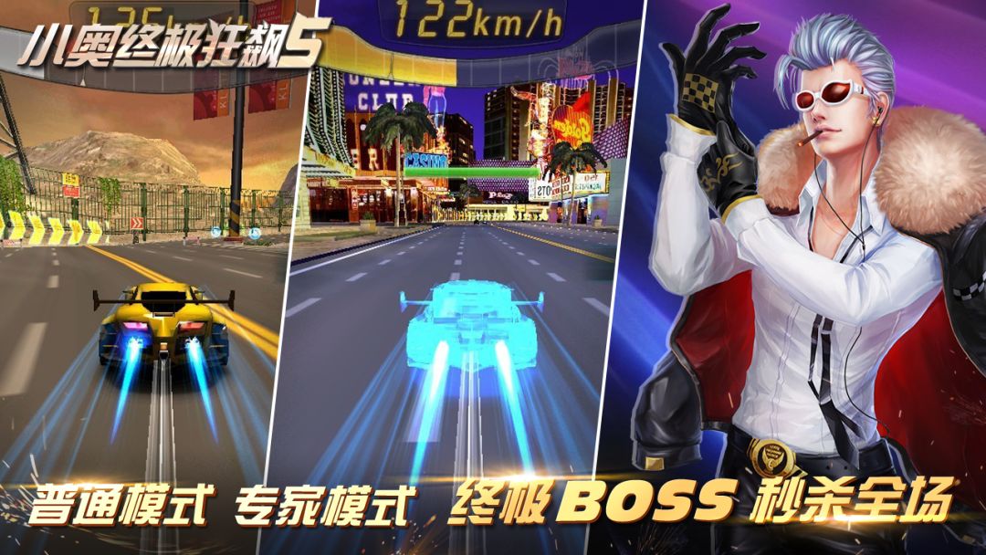 小奥终极狂飙5游戏截图