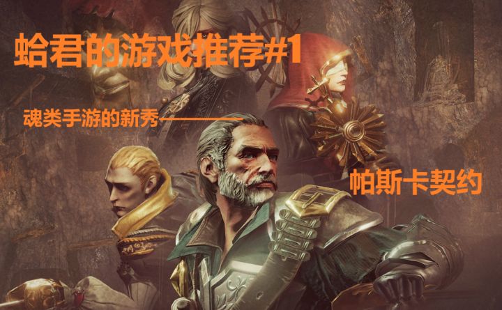 #1 魂类手游的新秀——帕斯卡契约截图