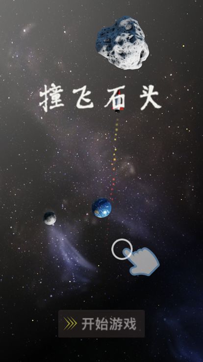 撞飞石头游戏截图