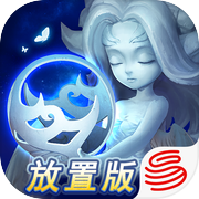 迷雾世界放置版