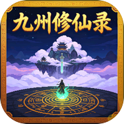 九州修仙录icon