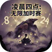 凌晨四点：无限加时赛