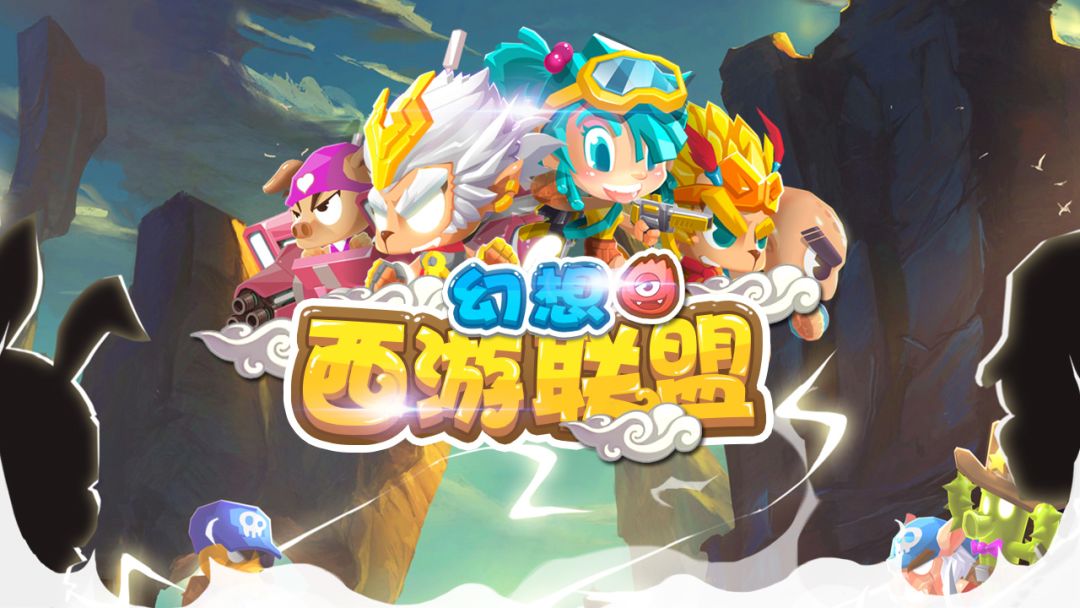 幻想西游联盟游戏截图
