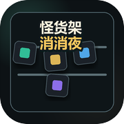 怪货架消消夜icon