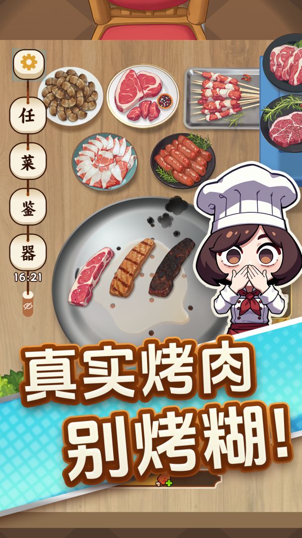 烤肉之旅游戏截图