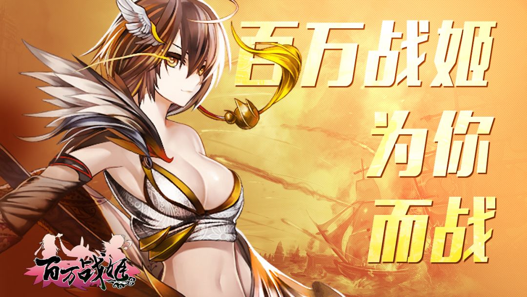 百万战姬游戏截图