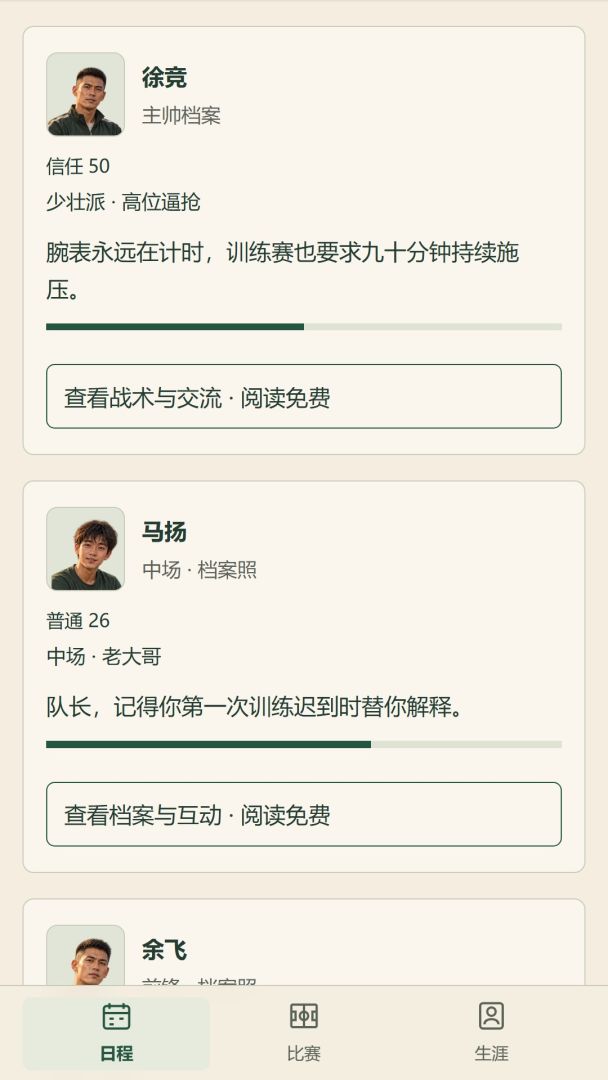 绿茵人生：足球传奇模拟器游戏截图