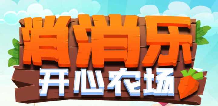 消消乐开心农场 封面