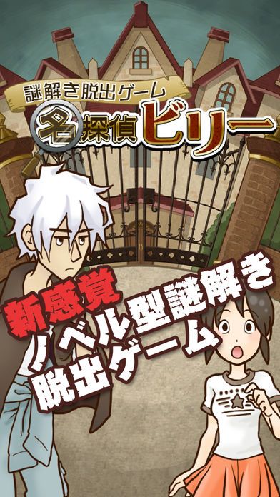 謎解き脱出ゲーム 名探偵ビリー游戏截图