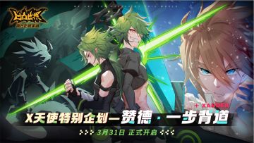 【版本前瞻】3月31日X天使特别企划-赞德·一步背道外传副本即将开启