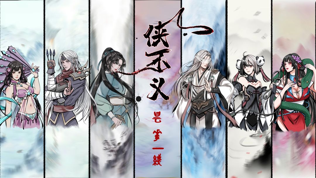 侠不义之昙花一线