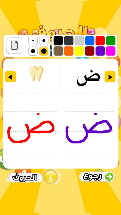تعليم الحروف العربية游戏截图