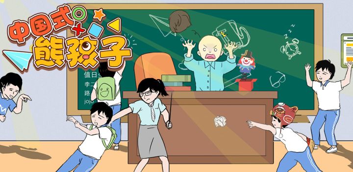 中国式熊孩子游戏截图