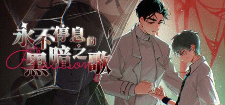 永不停息的黑暗之歌 ~ Endless Black Song 封面