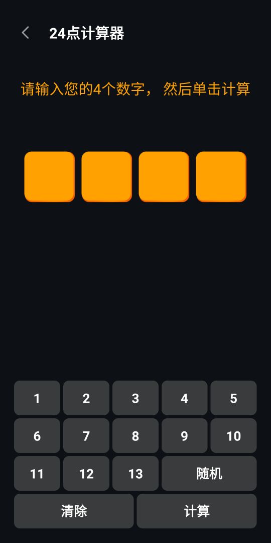 巧算24点游戏截图