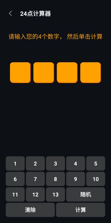 巧算24点截图