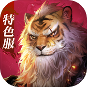 完美世界：诸神之战
