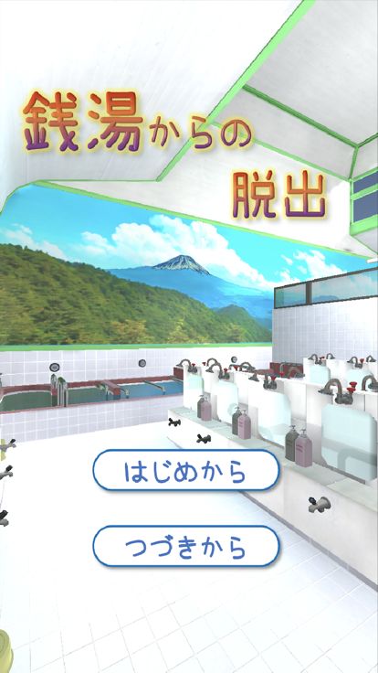 銭湯からの脱出游戏截图
