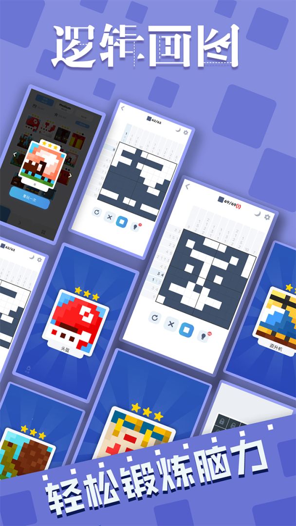 逻辑画图游戏截图