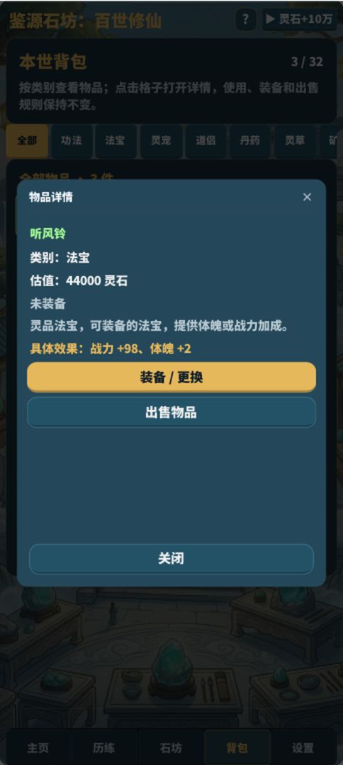 鉴源石坊:百世修仙游戏截图