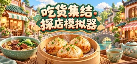 吃货集结·探店模拟器 封面