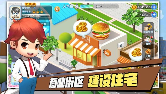 梦想超市 - 商店养成经营类游戏游戏截图