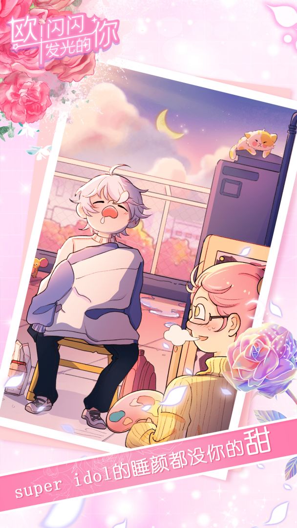 欧！闪闪发光的你游戏截图