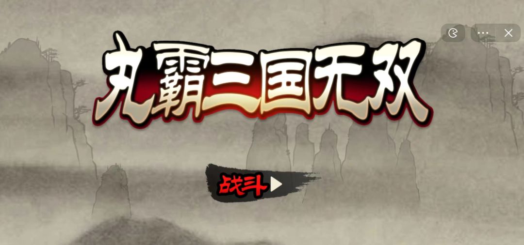 丸霸三国无双游戏截图