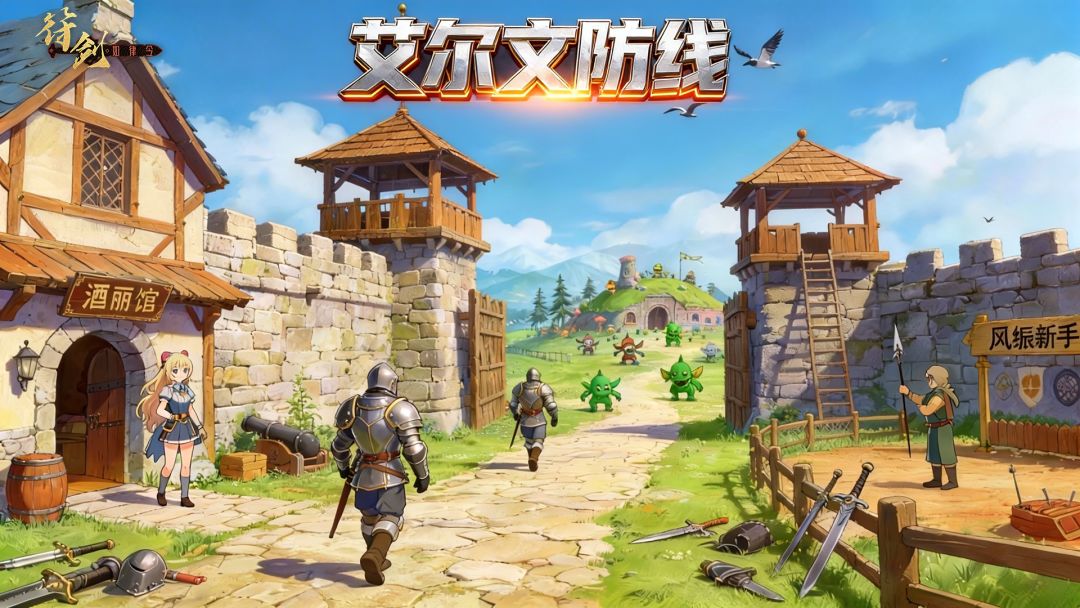 艾尔文防线游戏截图