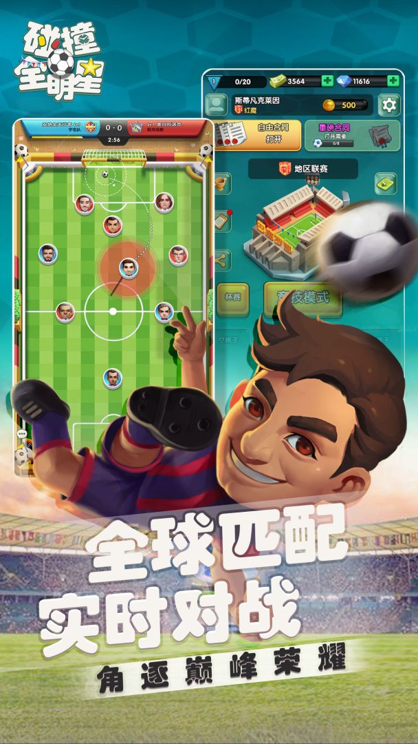 碰撞全明星游戏截图