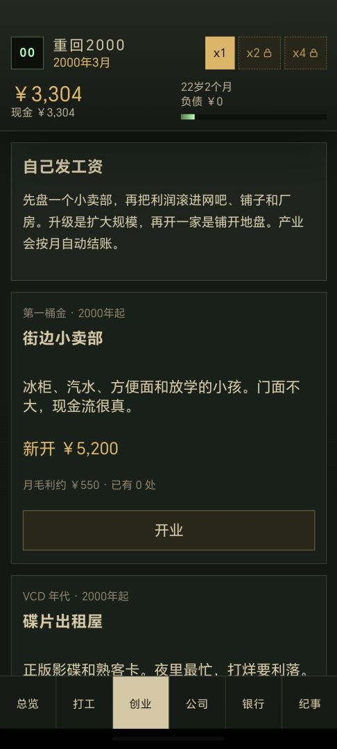 重回2000年创业游戏截图