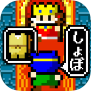 王様「樹齢千年の木で作ったこんぼうである」勇者「しょぼ・・」icon