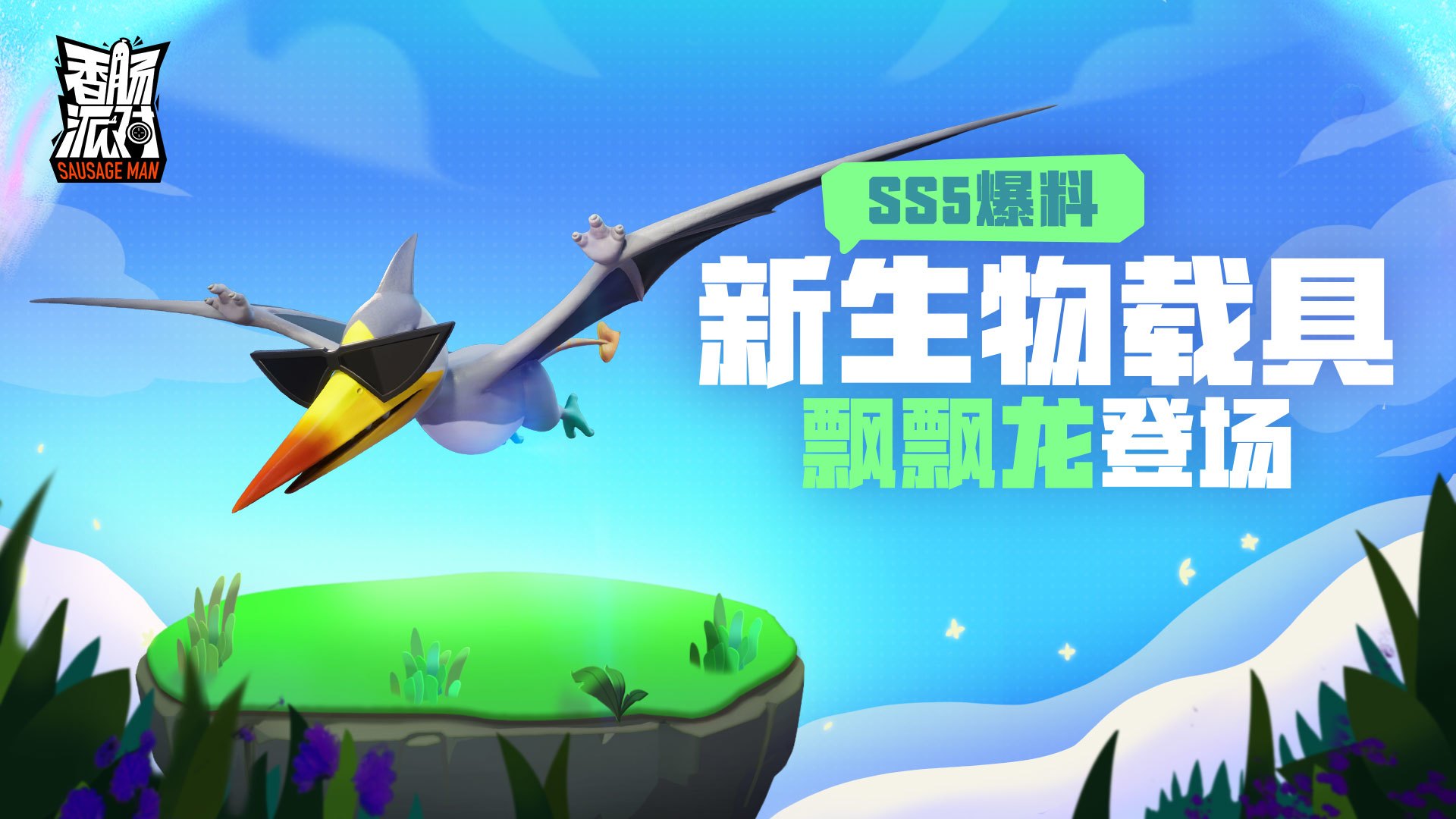 新生物载具「飘飘龙」