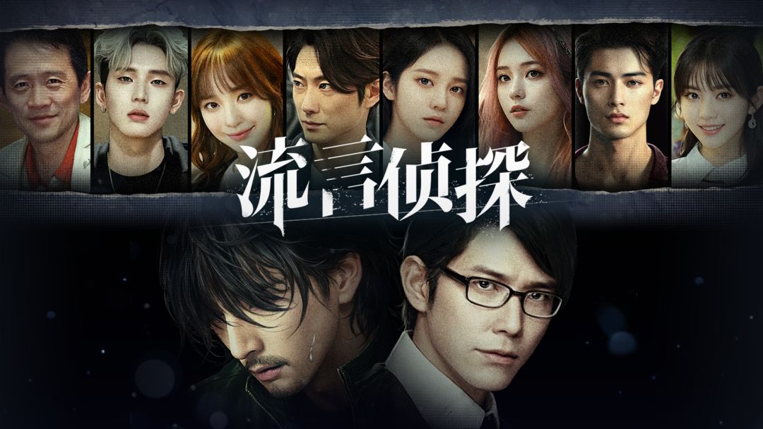 流言侦探截图
