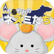 くらやみのネズミたち