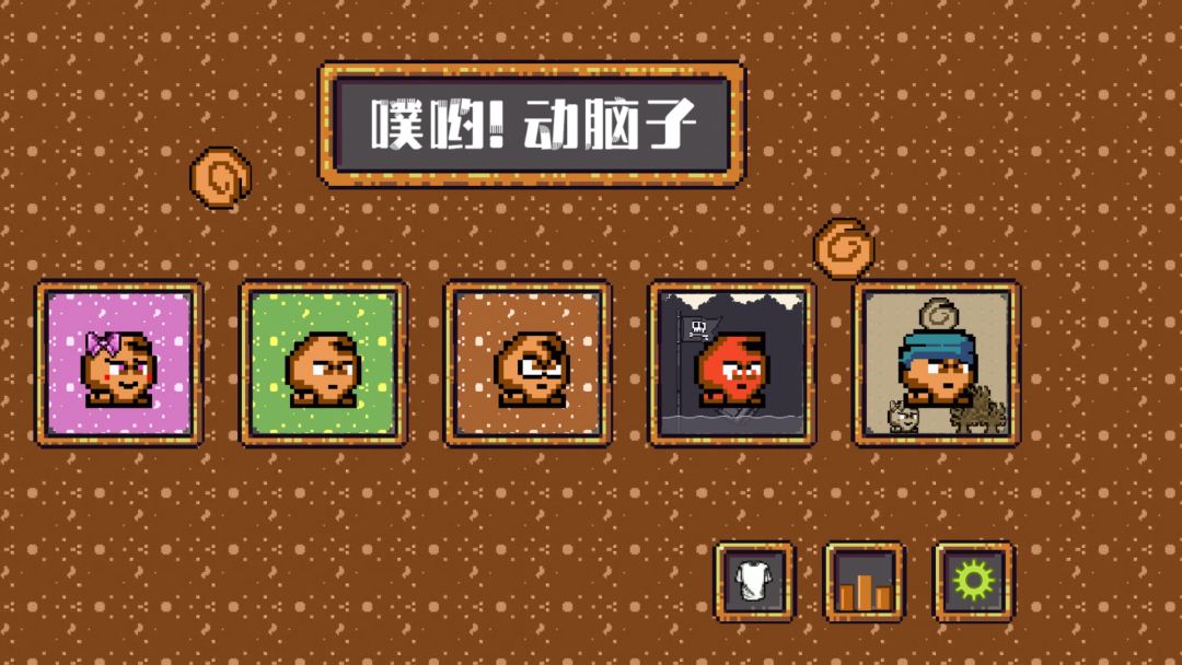 噗哟！动脑子游戏截图