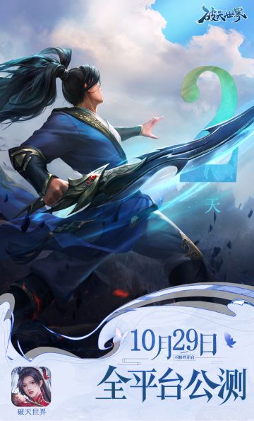 公测倒计时2天|《破天世界》公测【FAQ】，你想知道的都在这里~