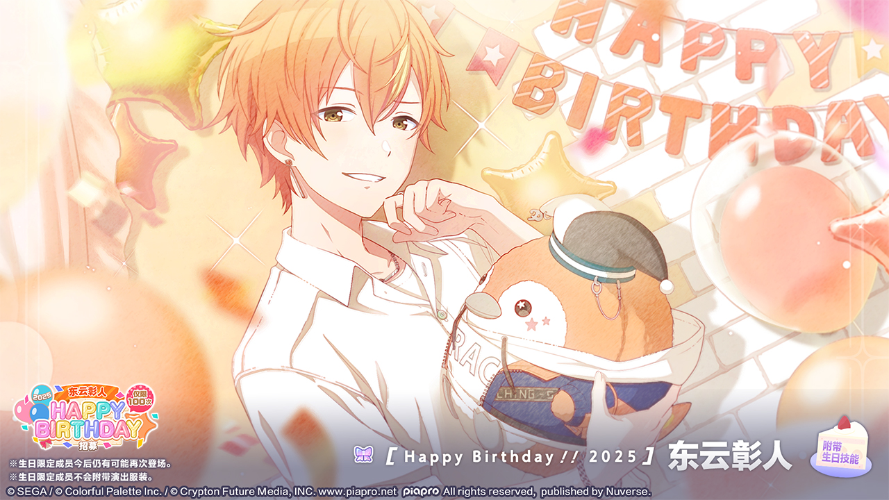 东云彰人生日招募