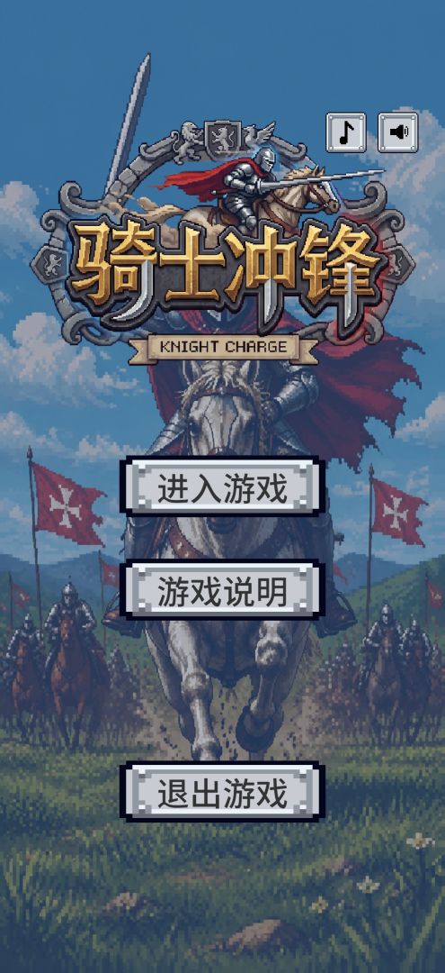 骑士冲锋游戏截图