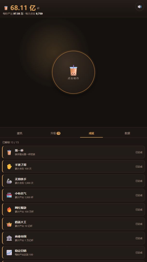 奶茶帝国游戏截图