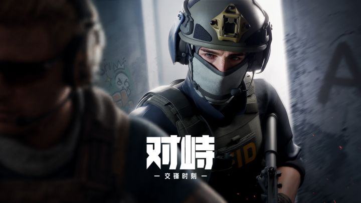 对峙:交锋时刻 封面