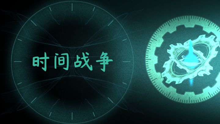 时间战争 封面