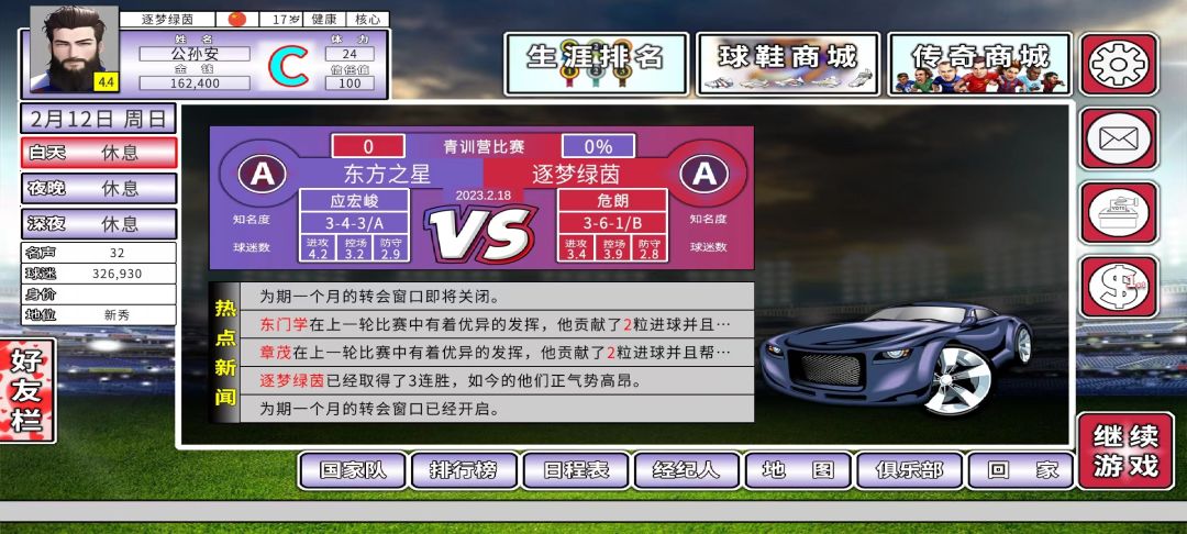 职业足球生涯游戏截图