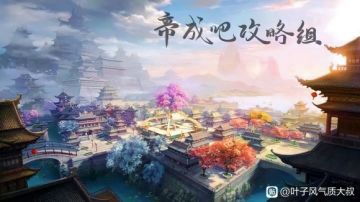 帝成2游戏攻略资料整理合集！萌新狂喜！多图警告！（搬运贴）
