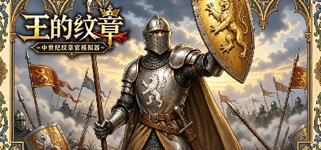 王的纹章-中世纪纹章官模拟器