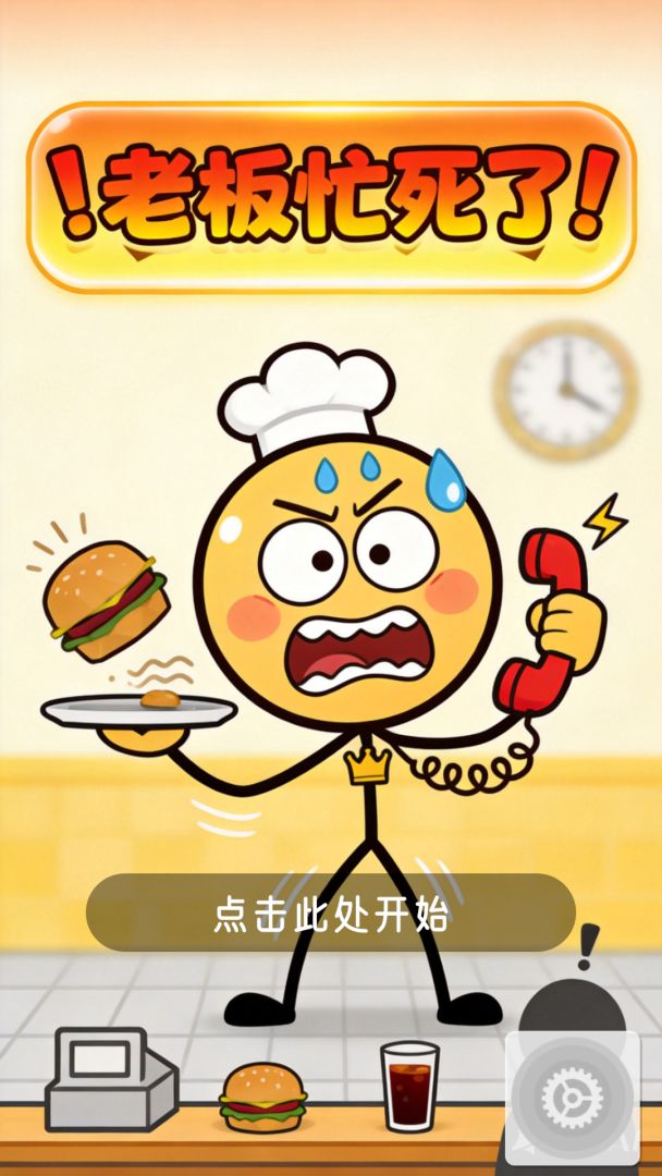 老板忙死了游戏截图